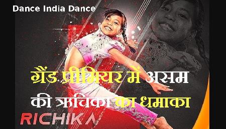 Dance India Dance: ग्रैंड प्रीमियर में असम की ऋचिका ने किया धमाका, परफॉर्मेंस देख जजों के उड़े होश Dance India Dance: ग्रैंड प्रीमियर में असम की ऋचिका ने किया धमाका, परफॉर्मेंस देख जजों के उड़े होश