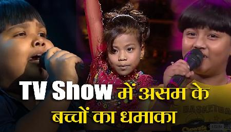 Tv show में धमाल मचा रहे हैं असम के हर्षित नाथ, प्रियदर्शन डेका और ऋचिका सिन्हा Tv show में धमाल मचा रहे हैं असम के हर्षित नाथ, प्रियदर्शन डेका और ऋचिका सिन्हा