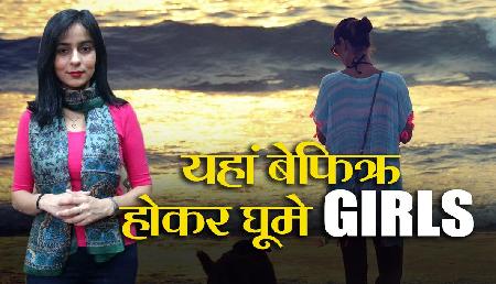 ये हैं भारत की सबसे सुरक्षित जगह, Girls ले सकती हैं Solo Trip के मजे ये हैं भारत की सबसे सुरक्षित जगह, Girls ले सकती हैं Solo Trip के मजे