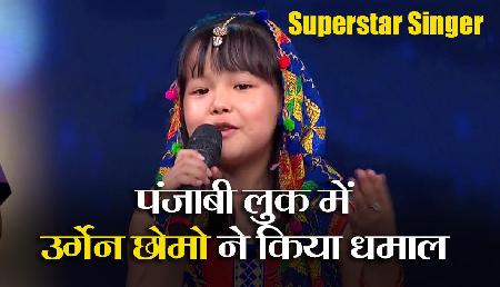 Superstar Singer: अरुणाचल की उर्गेन छोमो ने पंजाबी लुक में दिया धमाकेदार परफॉर्मेंस, जजों ने दिए शानदार कमेंट्स Superstar Singer: अरुणाचल की उर्गेन छोमो ने पंजाबी लुक में दिया धमाकेदार परफॉर्मेंस, जजों ने दिए शानदार कमेंट्स