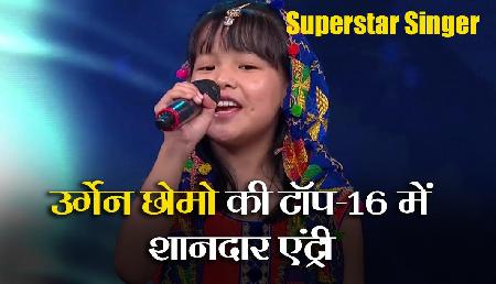 Superstar Singer: अरुणाचल की उर्गेन छोमो की टॉप-16 में शानदार एंट्री, जीत लिया जजों का दिल Superstar Singer: अरुणाचल की उर्गेन छोमो की टॉप-16 में शानदार एंट्री, जीत लिया जजों का दिल