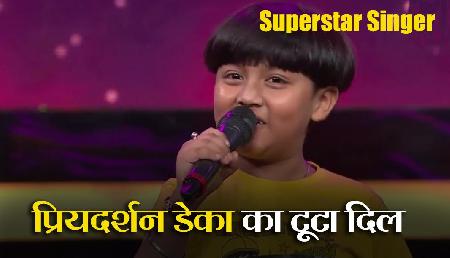 Superstar Singer: असम के प्रियदर्शन डेका का टूटा दिल, नहीं मिली टॉप-16 में एंट्री Superstar Singer: असम के प्रियदर्शन डेका का टूटा दिल, नहीं मिली टॉप-16 में एंट्री