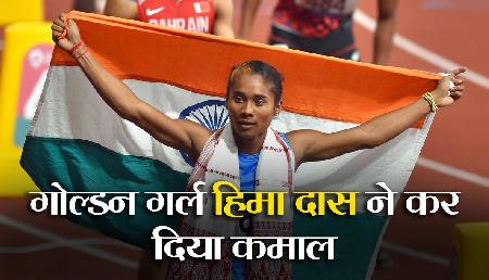 Hima Das ने लगाई हैट्रिक, महज 11 दिन में जीते 3 Gold Medal Hima Das ने लगाई हैट्रिक, महज 11 दिन में जीते 3 Gold Medal