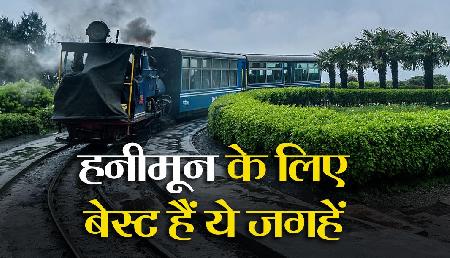 ये जगहें Honeymoon के लिए हैं बेस्ट, यादगार बन जाएगी Trip ये जगहें Honeymoon के लिए हैं बेस्ट, यादगार बन जाएगी Trip