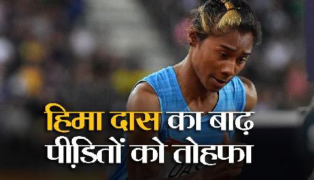 बाढ़ का कहर देख Hima Das ने उठाया ऐसा कदम, हर तरफ हो रही वाह-वाही बाढ़ का कहर देख Hima Das ने उठाया ऐसा कदम, हर तरफ हो रही वाह-वाही