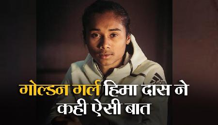 भारत को चार गोल्ड दिलाने वाली हिमा दास ने ट्वीट कर कही ऐसी बात भारत को चार गोल्ड दिलाने वाली हिमा दास ने ट्वीट कर कही ऐसी बात