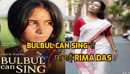 विदेशी धरती पर लहराएगा Assam का परचम, Rima Das की फिल्म यहां बिखेरेगी जलवा विदेशी धरती पर लहराएगा Assam का परचम, Rima Das की फिल्म यहां बिखेरेगी जलवा