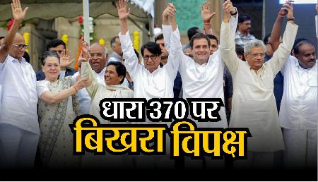 370 पर विपक्ष के साथ-साथ कांग्रेस में भी दरार, ये रहा सबूत 370 पर विपक्ष के साथ-साथ कांग्रेस में भी दरार, ये रहा सबूत