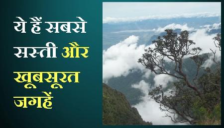 घूमने के लिए ये 5 पांच खूबसूरत जगहें है बेस्ट, कम बजट कर सकेंगे एन्जॉय घूमने के लिए ये 5 पांच खूबसूरत जगहें है बेस्ट, कम बजट कर सकेंगे एन्जॉय