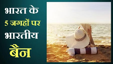 भारत के इन पांच जगहों पर भारतीयों को आने की इजाजत नहीं भारत के इन पांच जगहों पर भारतीयों को आने की इजाजत नहीं