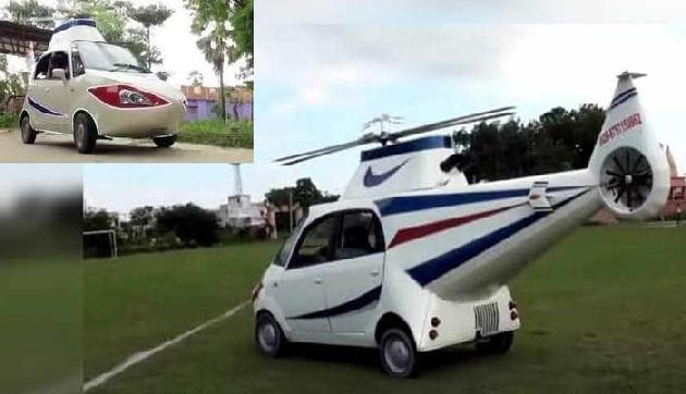 सपने बड़े थे, लेकिन पैसे नहीं थे, फिर भी नैनो कार को बना दिया हेलीकॉप्टर सपने बड़े थे, लेकिन पैसे नहीं थे, फिर भी नैनो कार को बना दिया हेलीकॉप्टर