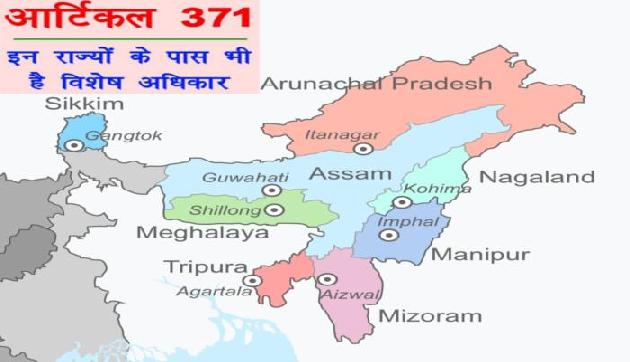 धारा 370 हटने का असर, धारा 371 पर पूर्वोत्तर राज्यों के स्थानीय संगठन करेंगे बैठक धारा 370 हटने का असर, धारा 371 पर पूर्वोत्तर राज्यों के स्थानीय संगठन करेंगे बैठक