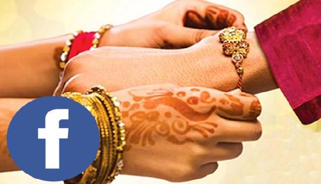 फेसबुक ने मिलाया बिछड़े भाई-बहन को, 14 साल बाद भाई की कलाई पर राखी बांधेगी बहन
फेसबुक ने मिलाया बिछड़े भाई-बहन को, 14 साल बाद भाई की कलाई पर राखी बांधेगी बहन