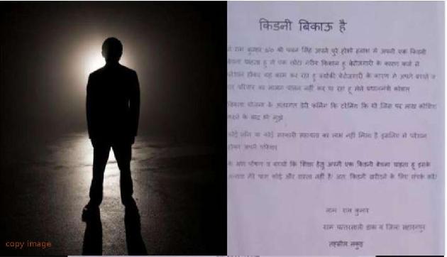नहीं मिला Bank से लोन, तो शहर भर में लगा दिए किडनी बिकाऊ है के Poster नहीं मिला Bank से लोन, तो शहर भर में लगा दिए किडनी बिकाऊ है के Poster
