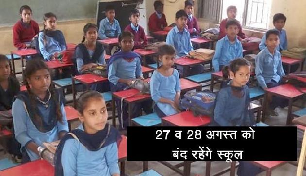 सरकार का ऐलान, अगले 2 दिन बंद रहेंगे सभी सरकारी और प्राइवेट स्कूल सरकार का ऐलान, अगले 2 दिन बंद रहेंगे सभी सरकारी और प्राइवेट स्कूल