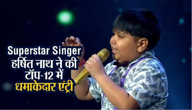 Superstar Singer: असम के हर्षित नाथ ने की टॉप-12 में धमाकेदार एंट्री, मिला था स्टैंडिंग ओवेशन Superstar Singer: असम के हर्षित नाथ ने की टॉप-12 में धमाकेदार एंट्री, मिला था स्टैंडिंग ओवेशन