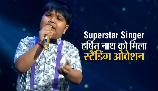 Superstar Singer: असम के हर्षित नाथ ने किया धमाका, जजों ने दिया स्टैंडिंग ओवेशन Superstar Singer: असम के हर्षित नाथ ने किया धमाका, जजों ने दिया स्टैंडिंग ओवेशन
