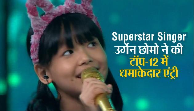 Superstar Singer: अरुणाचल की उर्गेन छोमो ने की टॉप-12 में धमाकेदार एंट्री, जजों ने दिए थे शानदार कमेंट्स Superstar Singer: अरुणाचल की उर्गेन छोमो ने की टॉप-12 में धमाकेदार एंट्री, जजों ने दिए थे शानदार कमेंट्स