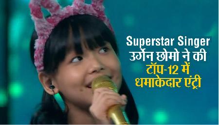 Superstar Singer: अरुणाचल की उर्गेन छोमो ने की टॉप-12 में धमाकेदार एंट्री, जजों ने दिए थे शानदार कमेंट्स Superstar Singer: अरुणाचल की उर्गेन छोमो ने की टॉप-12 में धमाकेदार एंट्री, जजों ने दिए थे शानदार कमेंट्स