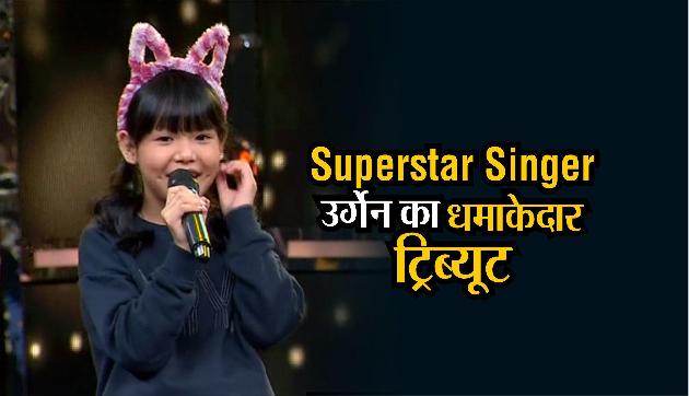 Superstar Singer: अरुणाचल की उर्गेन छोमो ने आशा पारेख-वहीदा रहमान को दिया धमाकेदार ट्रिब्यूट Superstar Singer: अरुणाचल की उर्गेन छोमो ने आशा पारेख-वहीदा रहमान को दिया धमाकेदार ट्रिब्यूट