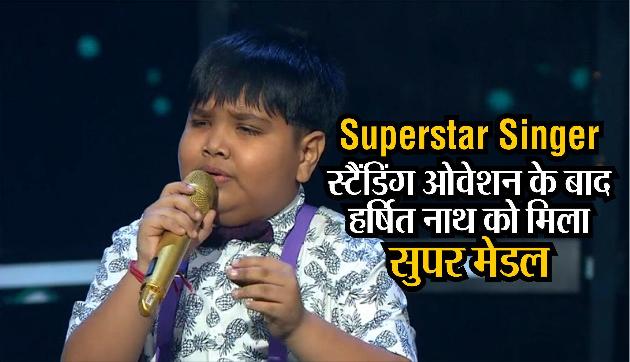 Superstar Singer: असम के हर्षित नाथ को मिला सुपर मेडल, जजों ने दिया स्टैंडिंग ओवेशन Superstar Singer: असम के हर्षित नाथ को मिला सुपर मेडल, जजों ने दिया स्टैंडिंग ओवेशन