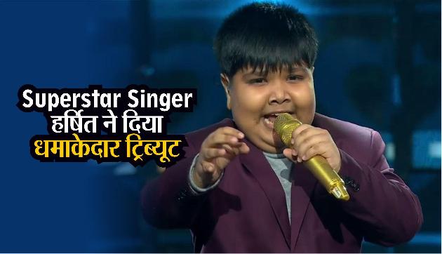 Superstar Singer: असम के हर्षित नाथ सहित सभी बच्चों ने आशा पारेख-वहीदा रहमान को दिया धमाकेदार ट्रिब्यूट Superstar Singer: असम के हर्षित नाथ सहित सभी बच्चों ने आशा पारेख-वहीदा रहमान को दिया धमाकेदार ट्रिब्यूट