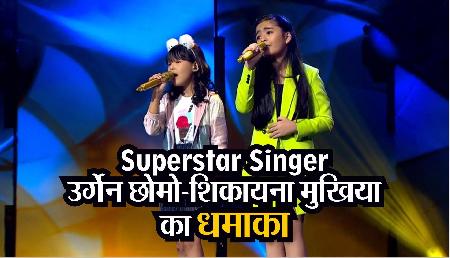 Superstar Singer: अरुणाचल की उर्गेन छोमो और शिकायना मुखिया का धमाका, मिले शानदार कमेंट्स Superstar Singer: अरुणाचल की उर्गेन छोमो और शिकायना मुखिया का धमाका, मिले शानदार कमेंट्स