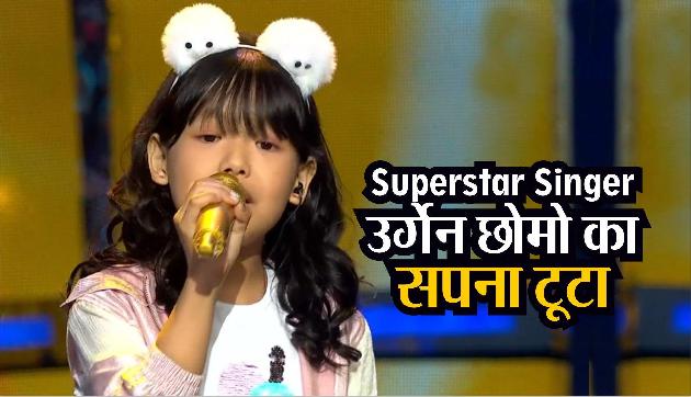 Superstar Singer: टूटा अरुणाचल की उर्गेन छोमो का सपना, टॉप-10 में नहीं मिली एंट्री, छोड़ना पड़ा शो Superstar Singer: टूटा अरुणाचल की उर्गेन छोमो का सपना, टॉप-10 में नहीं मिली एंट्री, छोड़ना पड़ा शो