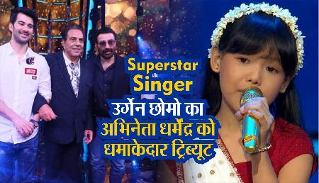 Superstar Singer: अरुणाचल की उर्गेन छोमो ने अभिनेता धर्मेंद्र को दिया धमाकेदार ट्रिब्यूट Superstar Singer: अरुणाचल की उर्गेन छोमो ने अभिनेता धर्मेंद्र को दिया धमाकेदार ट्रिब्यूट