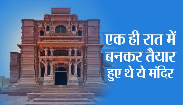 Video: एक ही रात में बनकर तैयार हो गए थे ये मंदिर, निर्माण की कहानी जानकर रह जाएंगे दंग Video: एक ही रात में बनकर तैयार हो गए थे ये मंदिर, निर्माण की कहानी जानकर रह जाएंगे दंग