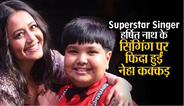 Superstar Singer: हर्षित नाथ के सिंगिंग पर फिदा हुईं नेहा कक्कड़, दिए एक लाख रुपए Superstar Singer: हर्षित नाथ के सिंगिंग पर फिदा हुईं नेहा कक्कड़, दिए एक लाख रुपए