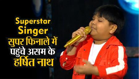 Superstar singer: बॉटम 3 में भी आकर सुपर फिनाले में पहुंचे असम के हर्षित नाथ, शानदार रहा है सफर Superstar singer: बॉटम 3 में भी आकर सुपर फिनाले में पहुंचे असम के हर्षित नाथ, शानदार रहा है सफर