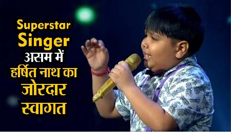 Superstar singer: सुपर फिनाले से पहले असम पहुंचे हर्षित, हुआ जोरदार स्वागत Superstar singer: सुपर फिनाले से पहले असम पहुंचे हर्षित, हुआ जोरदार स्वागत