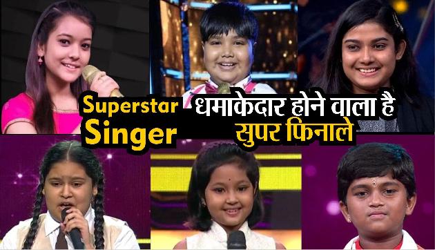 Superstar Singer: धमाकेदार होने वाला है सुपर फिनाले, हर्षित नाथ सहित सभी बच्चे मचाएंगे धमाल Superstar Singer: धमाकेदार होने वाला है सुपर फिनाले, हर्षित नाथ सहित सभी बच्चे मचाएंगे धमाल