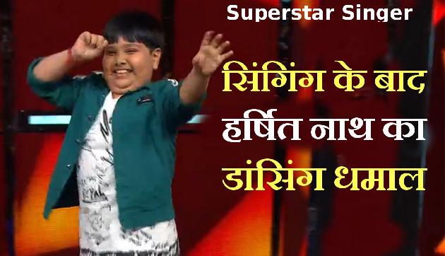 Superstar Singer: सिंगिंग के बाद असम के हर्षित नाथ ने डांस से मचाया धमाला, जावेद ने कहा माइंड ब्लोइंग Superstar Singer: सिंगिंग के बाद असम के हर्षित नाथ ने डांस से मचाया धमाला, जावेद ने कहा माइंड ब्लोइंग