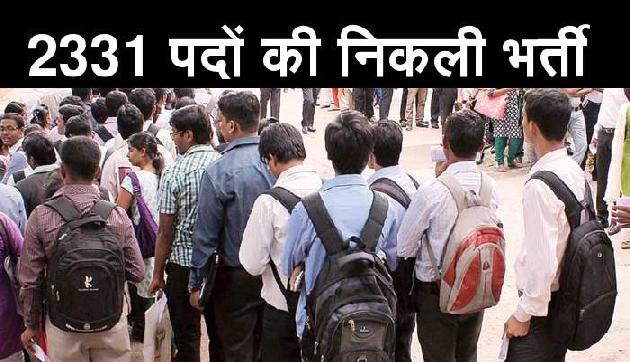 बेरोजगार युवाओं के लिए खुशखबरी, 2331 पदों की निकली भर्ती, जल्द करें आवेदन बेरोजगार युवाओं के लिए खुशखबरी, 2331 पदों की निकली भर्ती, जल्द करें आवेदन