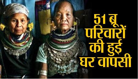 22 सालों से त्रिपुरा में रहे 51 ब्रू परिवार मिजोरम लौटे, सरकार देगी ये सारी सुविधाएं 22 सालों से त्रिपुरा में रहे 51 ब्रू परिवार मिजोरम लौटे, सरकार देगी ये सारी सुविधाएं