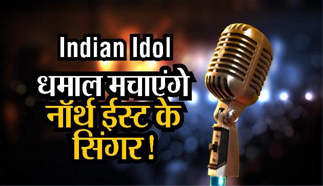 Indian Idol: अपना जलवा बिखेरेंगे Northeast राज्यों के सिंगर! एक बार मिल चुकी है ट्रॉफी Indian Idol: अपना जलवा बिखेरेंगे Northeast राज्यों के सिंगर! एक बार मिल चुकी है ट्रॉफी