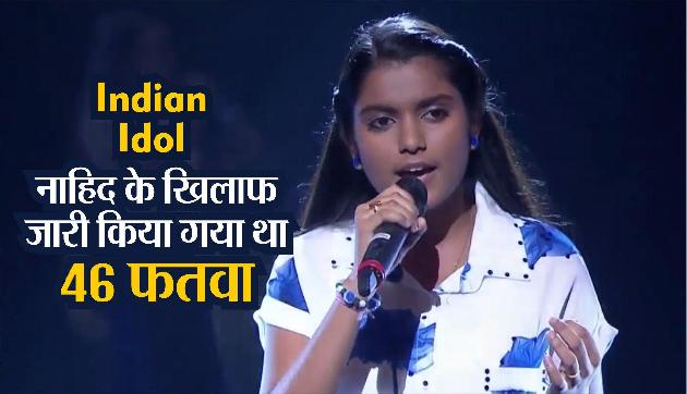 Indian Idol: 1st रनर-अप रहीं असम की नाहिद के खिलाफ जारी किया गया था 46 फतवा Indian Idol: 1st रनर-अप रहीं असम की नाहिद के खिलाफ जारी किया गया था 46 फतवा