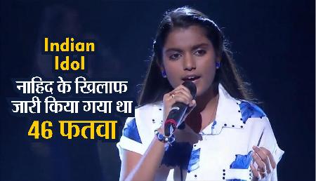 Indian Idol: 1st रनर-अप रहीं असम की नाहिद के खिलाफ जारी किया गया था 46 फतवा Indian Idol: 1st रनर-अप रहीं असम की नाहिद के खिलाफ जारी किया गया था 46 फतवा