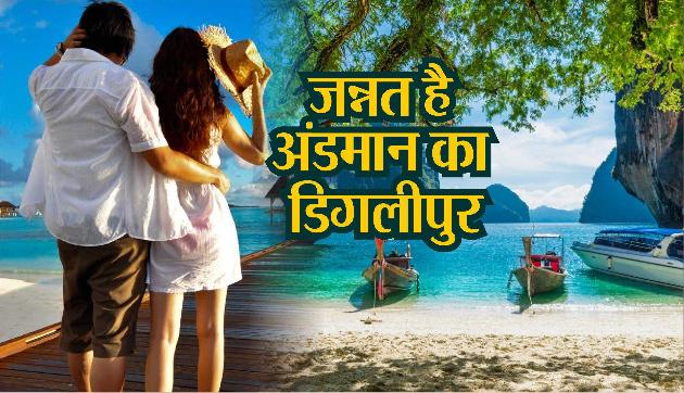 जन्नत है अंडमान की डिगलीपुर, ये नहीं देखा तो कुछ नहीं देखा जन्नत है अंडमान की डिगलीपुर, ये नहीं देखा तो कुछ नहीं देखा