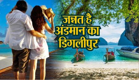 जन्नत है अंडमान की डिगलीपुर, ये नहीं देखा तो कुछ नहीं देखा जन्नत है अंडमान की डिगलीपुर, ये नहीं देखा तो कुछ नहीं देखा