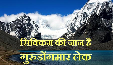 सिक्किम की जान है गुरुडोंगमार लेक, खूबसूरत नजारे देख खो बैठेंगे दिल सिक्किम की जान है गुरुडोंगमार लेक, खूबसूरत नजारे देख खो बैठेंगे दिल