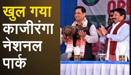 खुशखबरी! पर्यटकों के लिए खुला मशहूर काजीरंगा नेशनल पार्क खुशखबरी! पर्यटकों के लिए खुला मशहूर काजीरंगा नेशनल पार्क