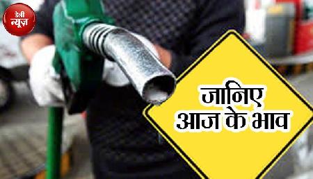 आज डीजल और पेट्रोल दोनों की कीमतों पर मिली राहत, जानिए एक लीटर के लिए कितने चुकाने होंगे आज डीजल और पेट्रोल दोनों की कीमतों पर मिली राहत, जानिए एक लीटर के लिए कितने चुकाने होंगे