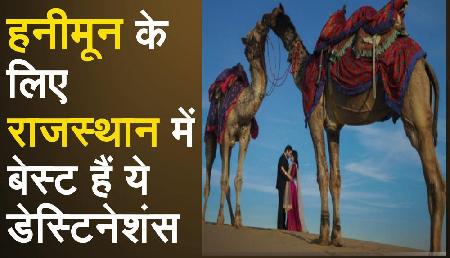 Rajasthan में Honeymoon के लिए ये हैं Best Destination, लव लाइफ बन जाएगी यादगार Rajasthan में Honeymoon के लिए ये हैं Best Destination, लव लाइफ बन जाएगी यादगार