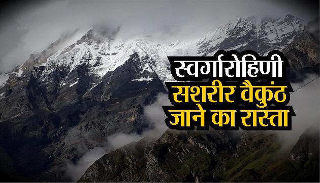 सशरीर वैकुंठ जाने का रास्ता है स्वर्गारोहिणी, चारों तरफ है असीम प्राकृतिक सुन्दरता सशरीर वैकुंठ जाने का रास्ता है स्वर्गारोहिणी, चारों तरफ है असीम प्राकृतिक सुन्दरता