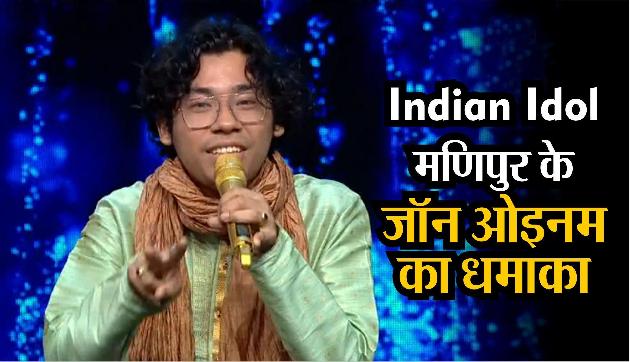 Indian Idol: थिएटर राउंड में मणिपुर के जॉन ओइनम का धमाका Indian Idol: थिएटर राउंड में मणिपुर के जॉन ओइनम का धमाका