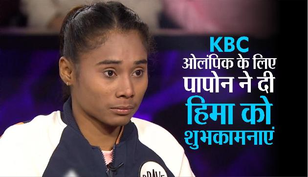 KBC के मंच पर हिमा दास, पापोन ने बिहू गाकर दी ओलंपिक के लिए शुभकानाएं KBC के मंच पर हिमा दास, पापोन ने बिहू गाकर दी ओलंपिक के लिए शुभकानाएं