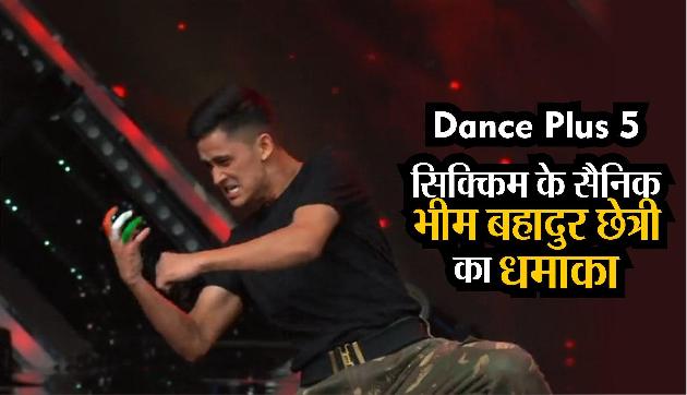 Dance Plus 5: ऑडिशन में सिक्किम के सैनिक भीम बहादुर छेत्री का धमाका, जजों ने किया सैल्युट Dance Plus 5: ऑडिशन में सिक्किम के सैनिक भीम बहादुर छेत्री का धमाका, जजों ने किया सैल्युट